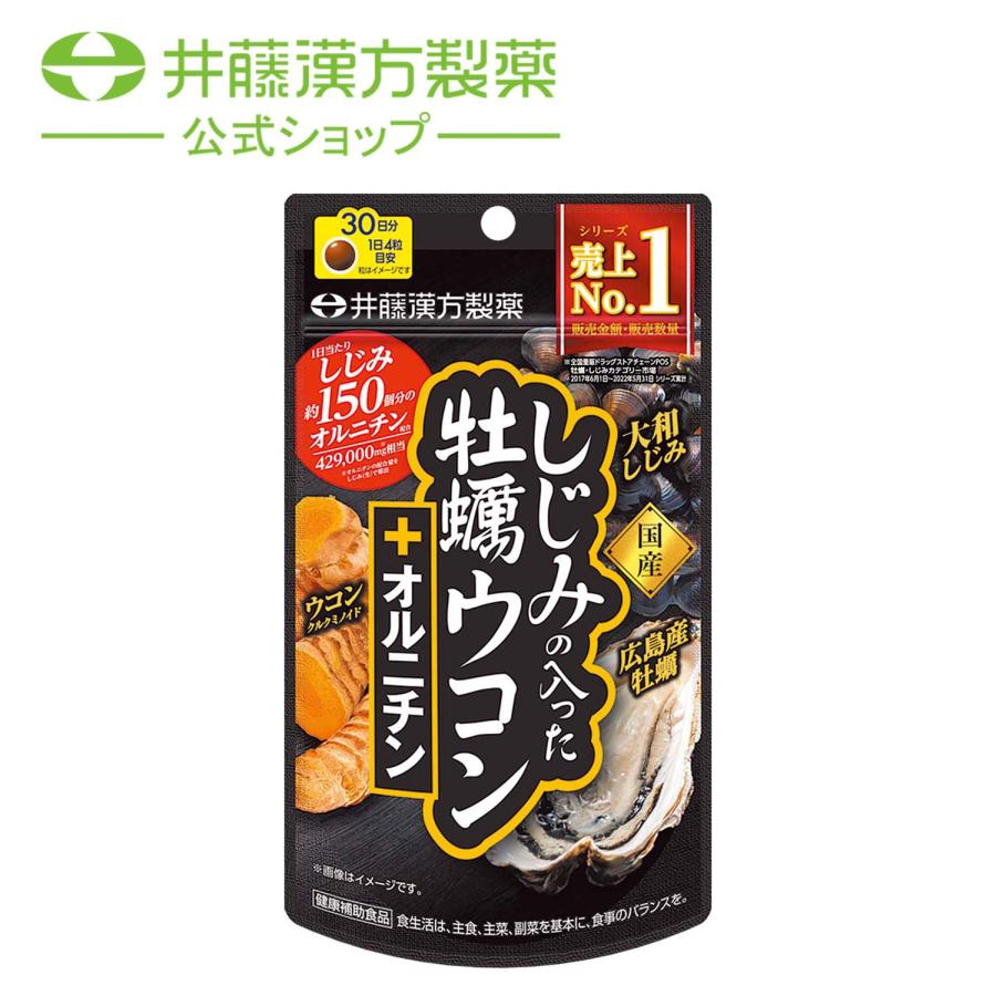 ウコンサプリメント【しじみの入った牡蠣ウコン+オルニチン 120粒】しじみエキス 牡蠣エキス オルニチン | 井藤漢方製薬