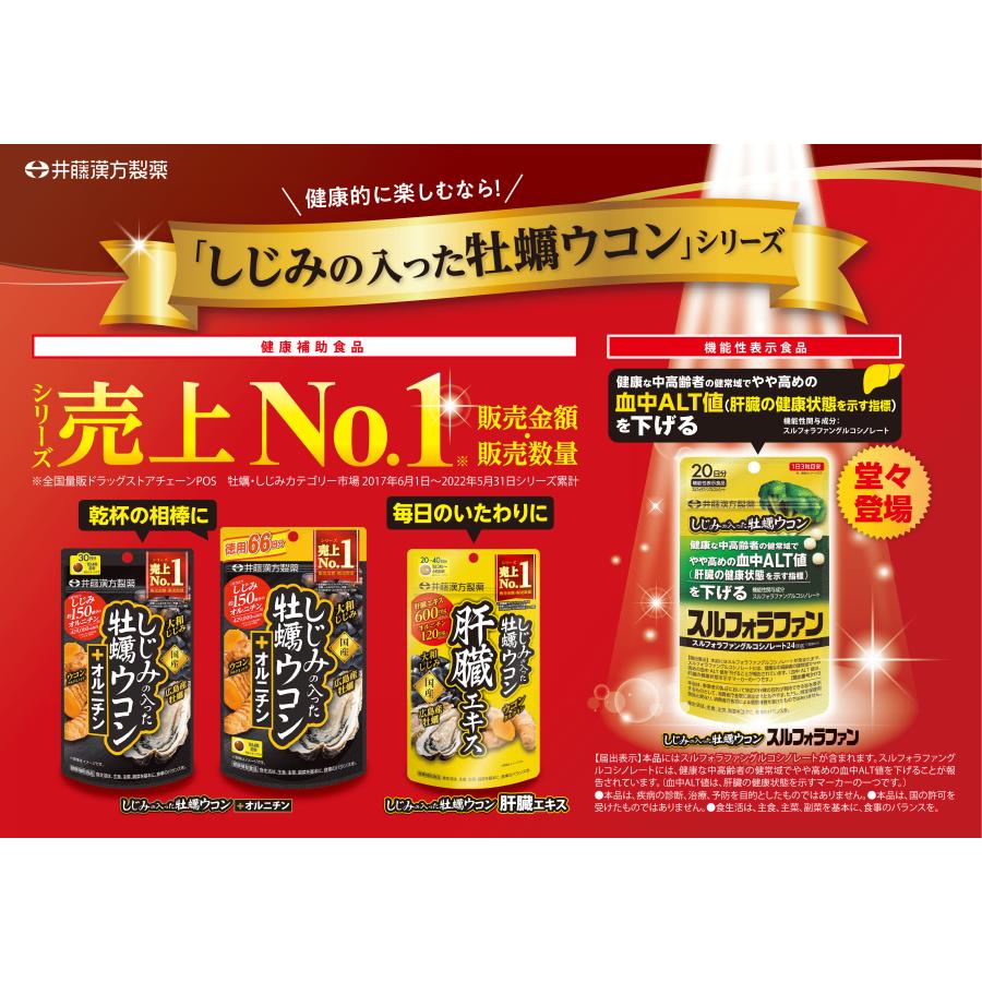 ウコンサプリメント【しじみの入った牡蠣ウコン+オルニチン 120粒】しじみエキス 牡蠣エキス オルニチン | 井藤漢方製薬 | 10