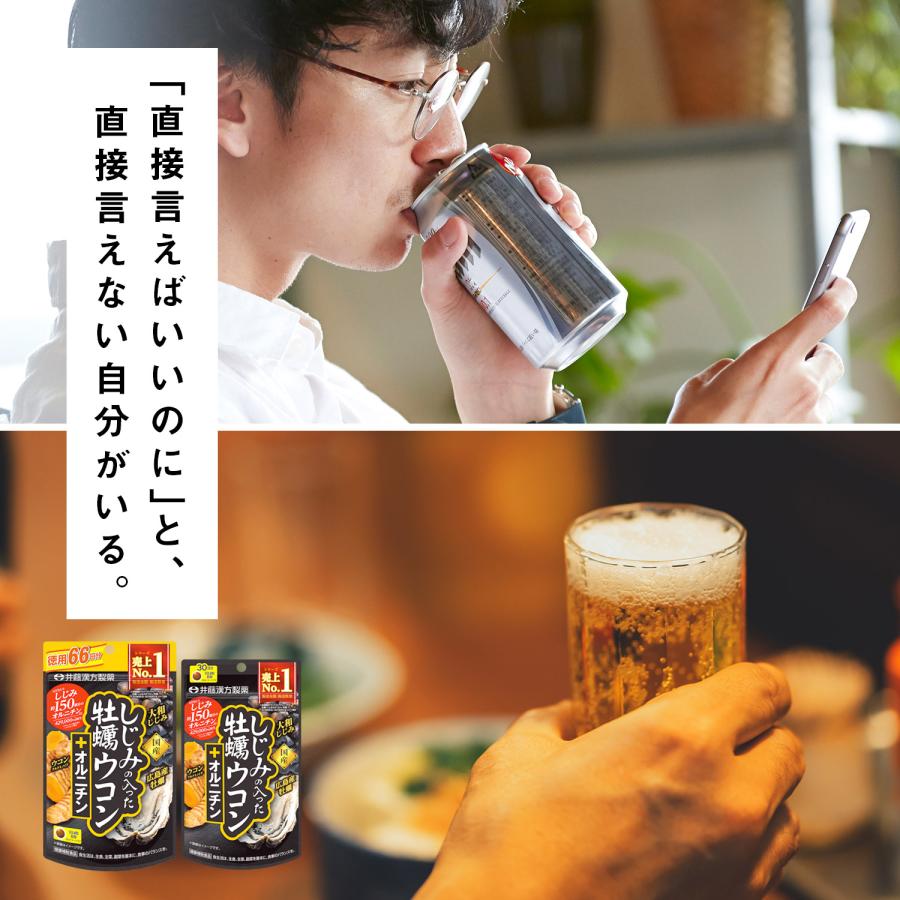ウコンサプリメント【しじみの入った牡蠣ウコン+オルニチン 120粒】しじみエキス 牡蠣エキス オルニチン | 井藤漢方製薬 | 03