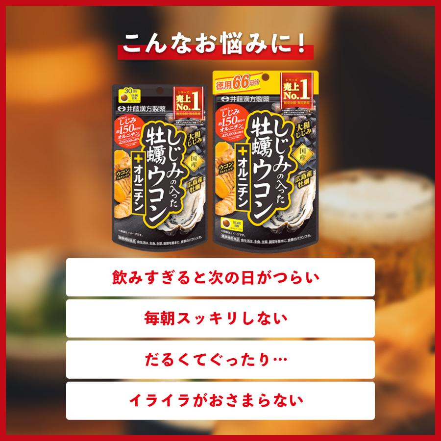 ウコンサプリメント【しじみの入った牡蠣ウコン+オルニチン 120粒】しじみエキス 牡蠣エキス オルニチン | 井藤漢方製薬 | 06