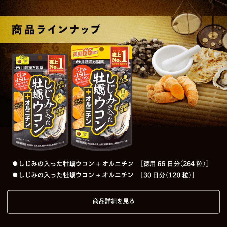 ウコンサプリメント【しじみの入った牡蠣ウコン+オルニチン 120粒】しじみエキス 牡蠣エキス オルニチン | 井藤漢方製薬 | 09