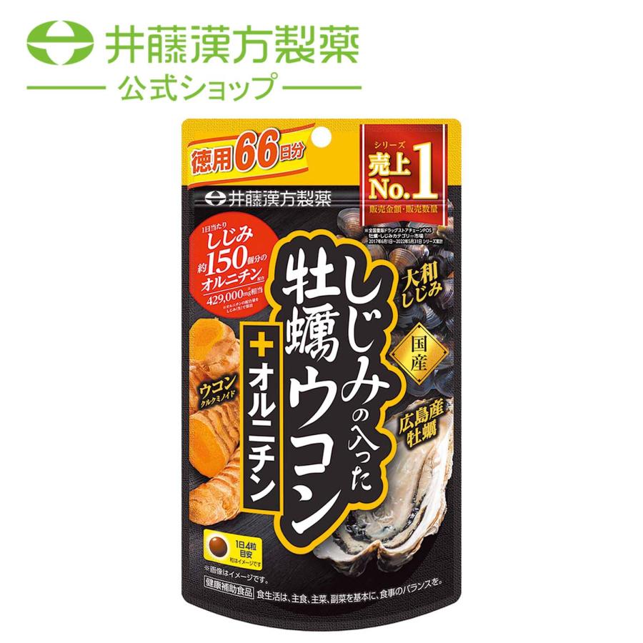 ウコンサプリメント【しじみの入った牡蠣ウコン+オルニチン 徳用264粒】しじみエキス 牡蠣エキス オルニチン | 井藤漢方製薬