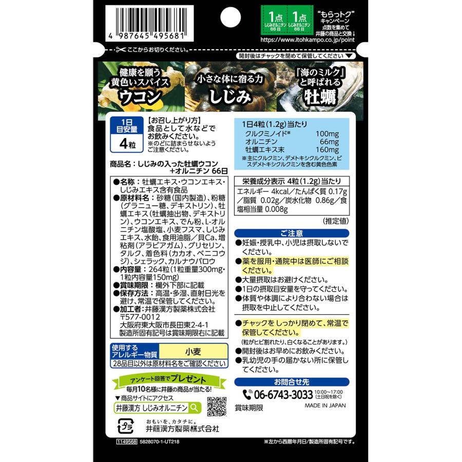 ウコンサプリメント【しじみの入った牡蠣ウコン+オルニチン 徳用264粒】しじみエキス 牡蠣エキス オルニチン | 井藤漢方製薬 | 01