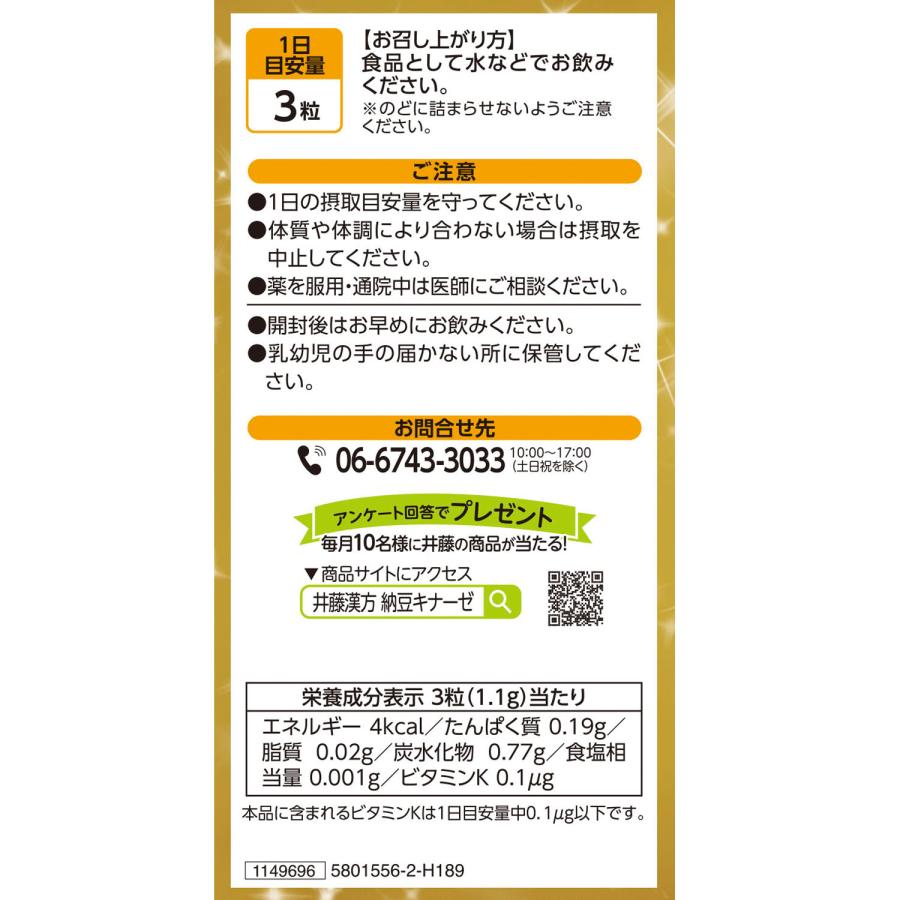 納豆キナーゼサプリメント【納豆キナーゼ 2000FU 約60日分】納豆菌培養エキス 国産 | 井藤漢方製薬 | 03