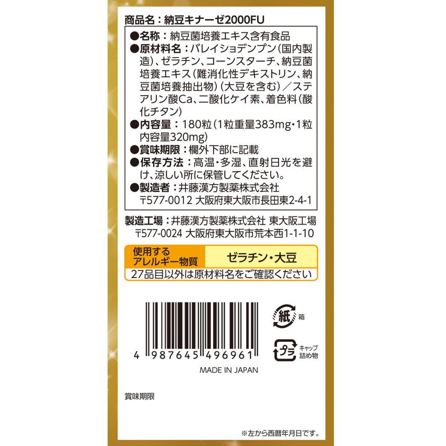 納豆キナーゼサプリメント【納豆キナーゼ 2000FU 約60日分】納豆菌培養エキス 国産 | 井藤漢方製薬 | 04