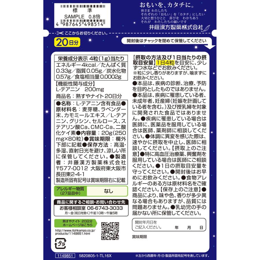 快眠サプリメント【熟すやナイト 20日分 80粒 [機能性表示食品] 】 L-テアニン 睡眠の質 精神的なストレス 睡眠 サプリ | 井藤漢方製薬 | 03