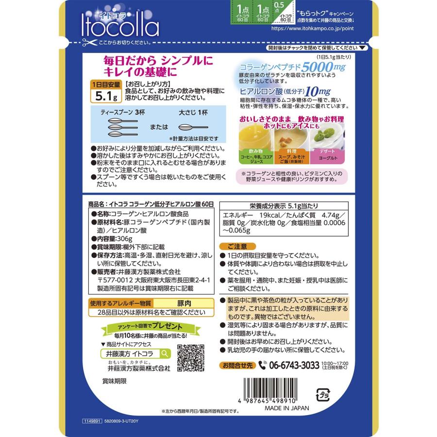 コラーゲンパウダー【イトコラ コラーゲン低分子ヒアルロン酸 60日分】ピュア配合 コラーゲン粉末 低分子コラーゲン ヒアルロン酸 | 井藤漢方製薬 | 01
