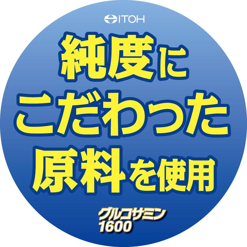 グルコサミンサプリメント【快適楽々グルコサミン1600 たっぷり大容量 90日分 720粒】 コンドロイチン硫酸 ヒアルロン酸 | 井藤漢方製薬 | 02