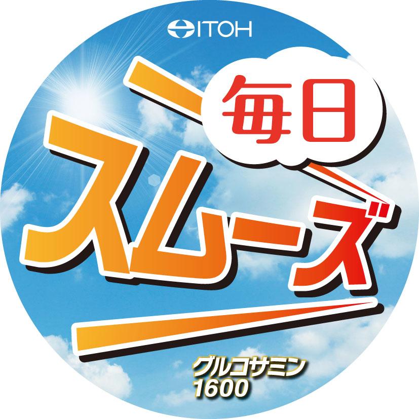 グルコサミンサプリメント【快適楽々グルコサミン1600 たっぷり大容量 90日分 720粒】 コンドロイチン硫酸 ヒアルロン酸 | 井藤漢方製薬 | 03