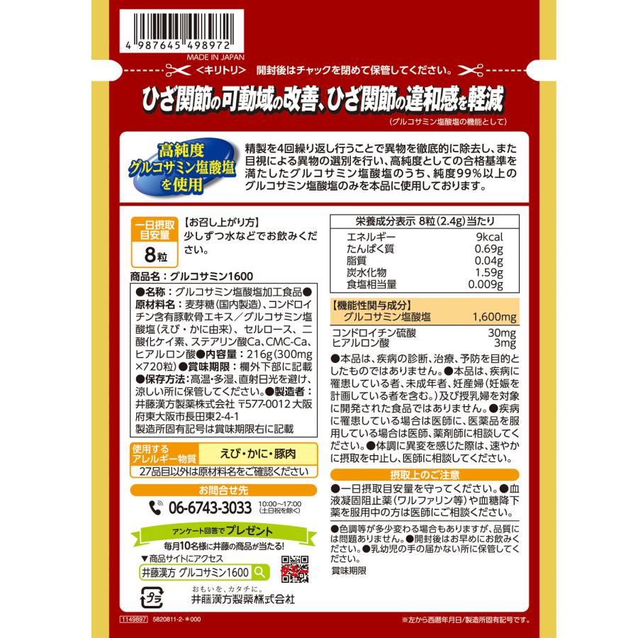 グルコサミンサプリメント【快適楽々グルコサミン1600 たっぷり大容量 90日分 720粒】 コンドロイチン硫酸 ヒアルロン酸 | 井藤漢方製薬 | 04