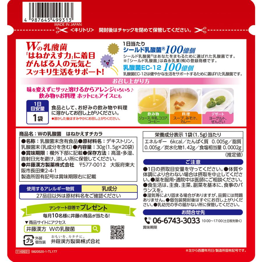 Wの乳酸菌はねかえすチカラ 20袋 サプリ 乳酸菌EC-12 健康補助食品｜itohkampo｜08