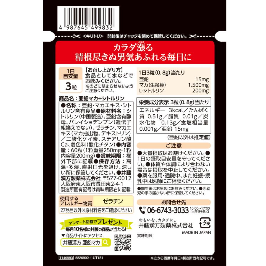 【お得な３個セット】亜鉛 マカ + シトルリン 60粒 20日分 (1日3粒目安) 活力サポート サプリ 健康補助食品｜itohkampo｜05