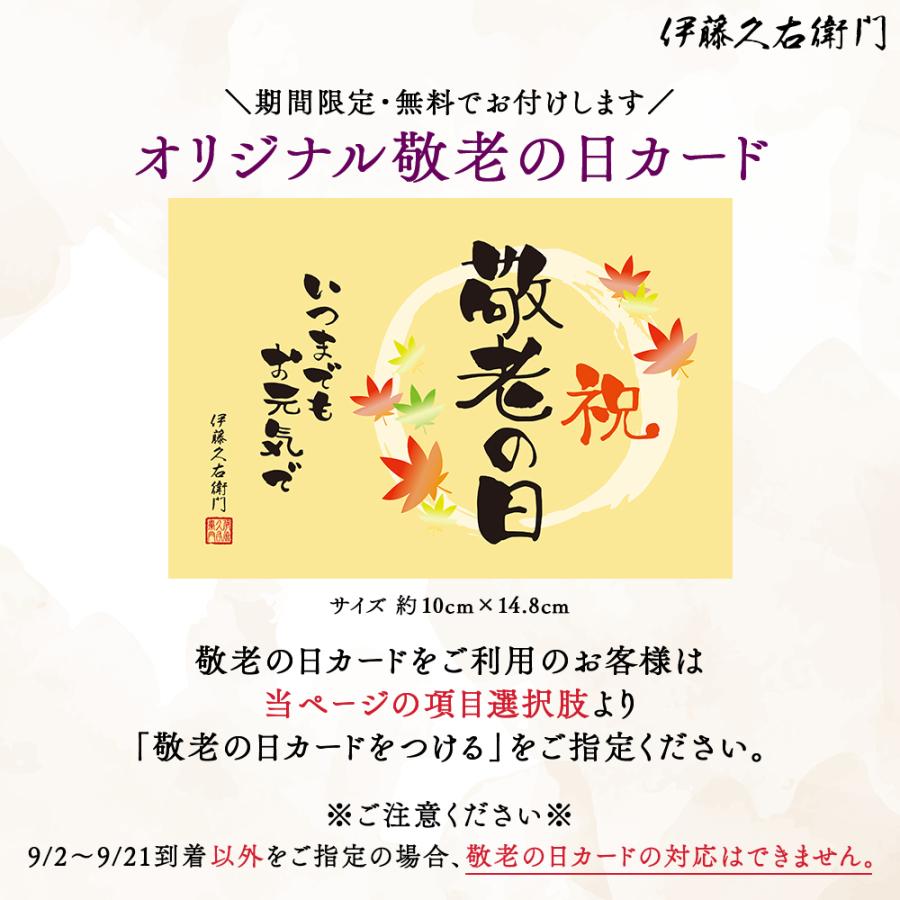伊藤久右衛門 敬老の日 2026 ギフト お菓子 抹茶スイーツ 宇治抹茶