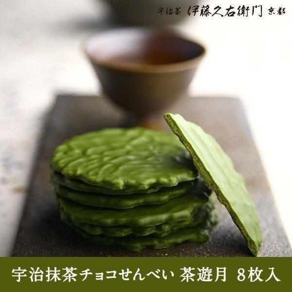 ホワイトデー チョコ 2026  ギフト お菓子 お茶 抹茶スイーツ スイーツ チョコレートせんべい 抹茶スイーツ 煎餅 宇治抹茶せんべい 茶遊月 8枚 あすつく