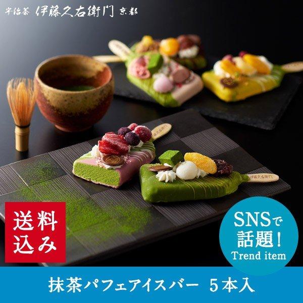 父の日 御中元 スイーツ プレゼント ギフト チョコ 抹茶パフェアイスバー 5本入 伊藤久右衛門 あすつく｜itohkyuemon｜13