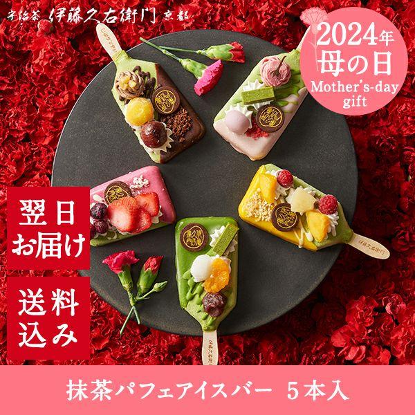 アイス お歳暮 御歳暮 プレゼント ギフト お菓子 抹茶スイーツ スイーツ アイスクリーム プレゼント 抹茶パフェアイスバー 5本入 伊藤久右衛門 あすつく | 伊藤久右衛門 | 19