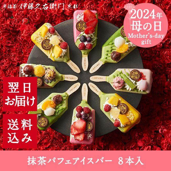 アイス お歳暮 御歳暮 ギフト プレゼント お菓子 お茶 抹茶スイーツ 抹茶パフェアイスバー 8本入 チョコレート アイスクリーム 抹茶 あすつく | 伊藤久右衛門 | 11