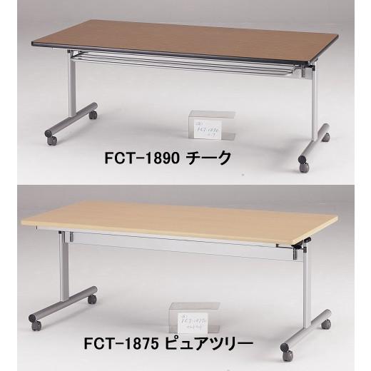 テーブル・机 N TOKIO【藤沢工業】 センターフラップテーブル（天板跳ね上げ式