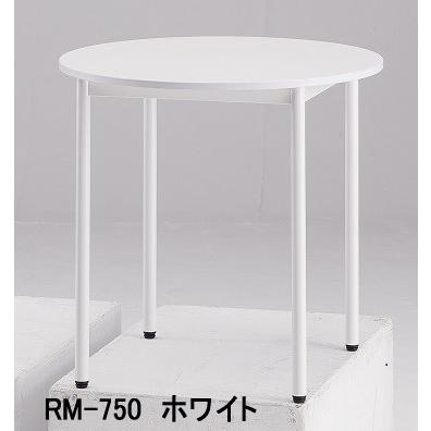 ＴＯＫＩＯ【藤沢工業】　ミーティングテーブル（丸型アジャスタータイプ）　RM-750 φ750xH720mm