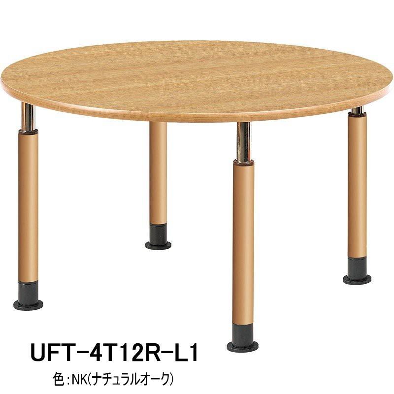 HITECHWOOD　介護・福祉用昇降テーブル（円形タイプ）　4本固定脚タイプ　UFT-4T12R-L1 φ1200xH596〜796mm