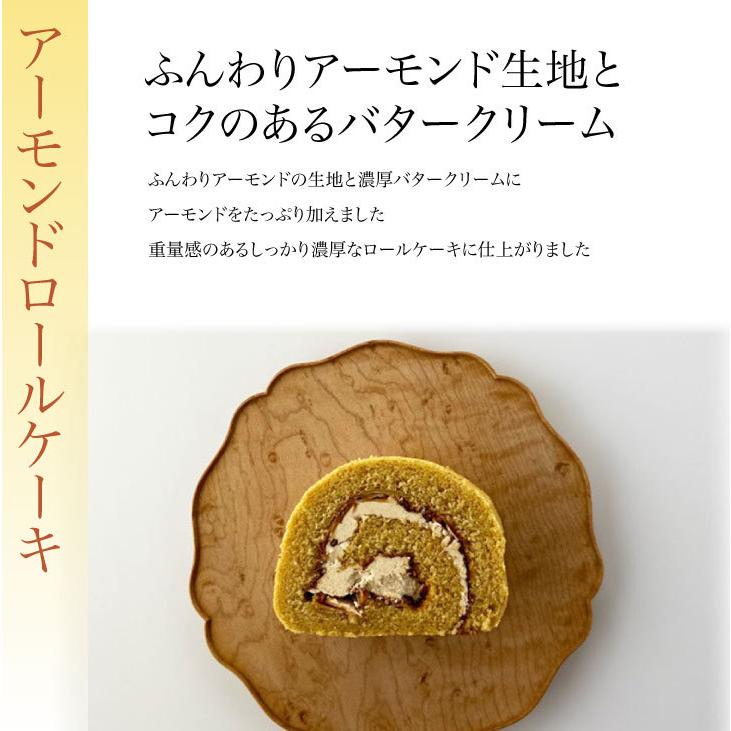 【ムンスロールケーキ・アーモンドロールケーキ（各１本）】お取り寄せスイーツ |  | 02