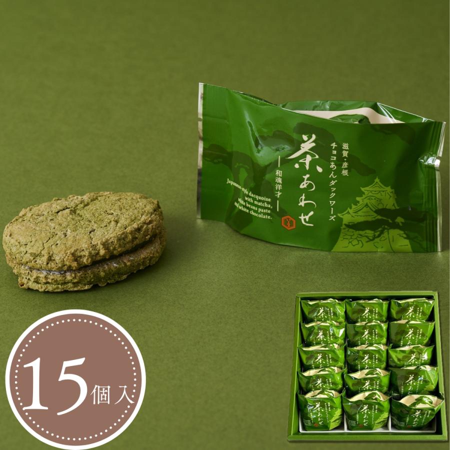 甘美な和菓子セット　抹茶っ茶 茶あわせ(15個入) 抹茶チョコ餡ダックワーズ 抹茶スイーツ・ギフト