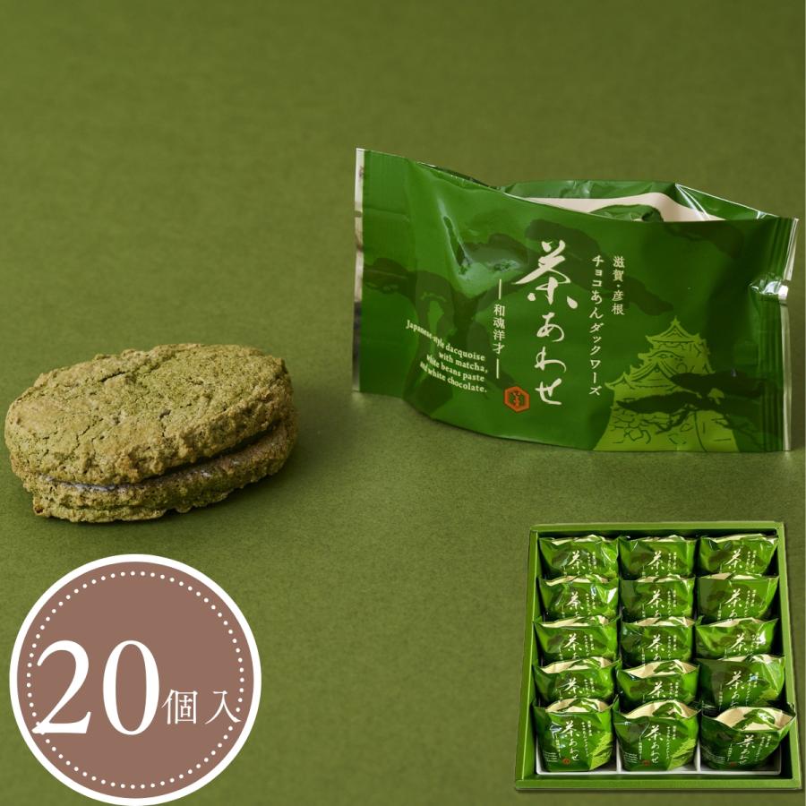 琉々茶　2点おまとめ 茶あわせ(20個入) 抹茶チョコ餡ダックワーズ 抹茶スイーツ・ギフト
