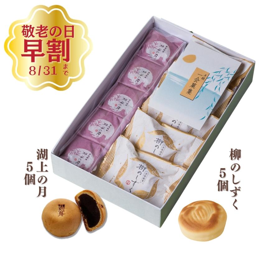 詰合せ　湖上の月5個  / 柳のしずく5個　和菓子ギフト・お祝いお菓子・お土産・贈り物 | 