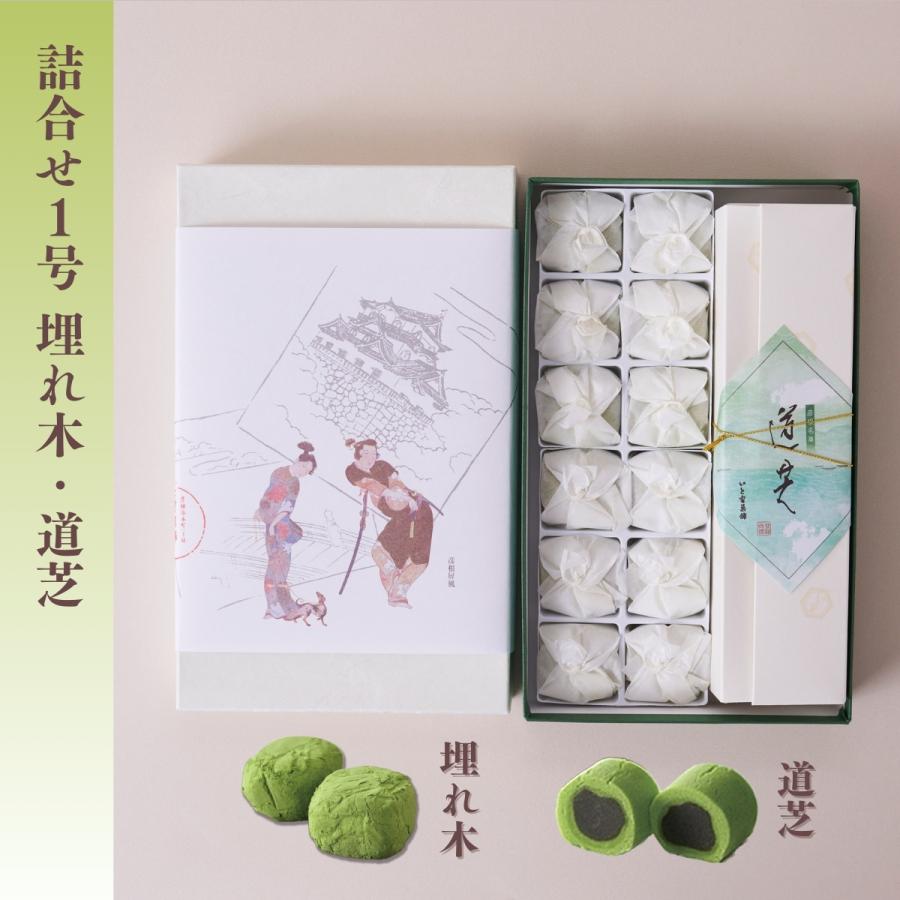 ご進物に！彦根銘菓「埋れ木」「道芝」詰合せ1号箱 |  | 01