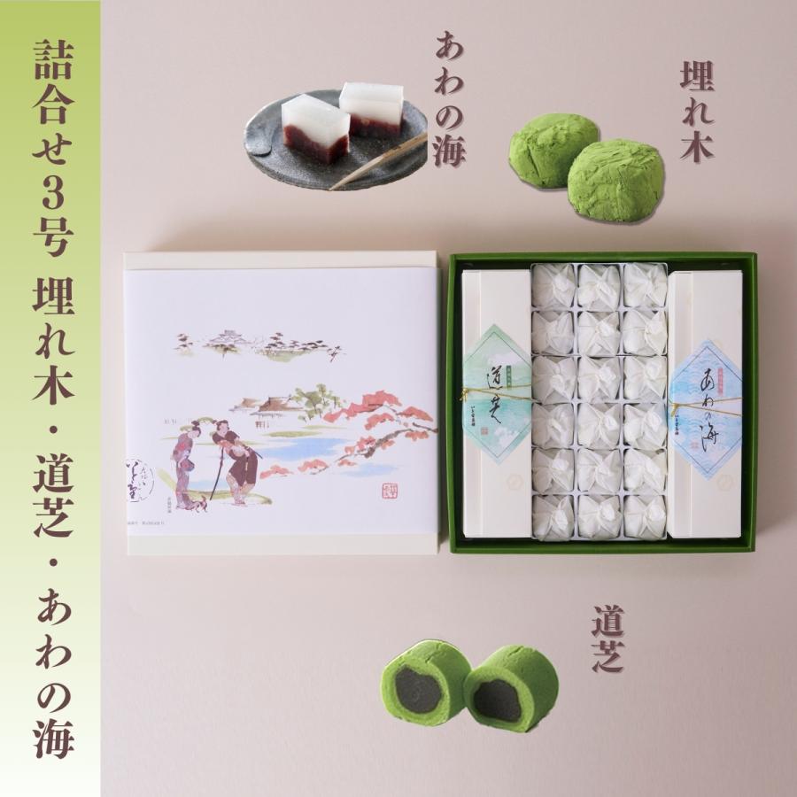 ご進物に！彦根銘菓「埋れ木」「道芝」「あわの海」詰合せ3号箱 |  | 01