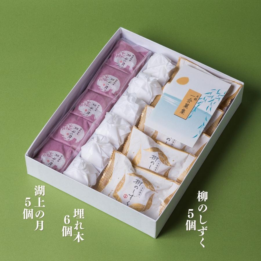 詰合せ 湖上の月5個 / 埋れ木6個 / 柳のしずく5個 和菓子ギフト 