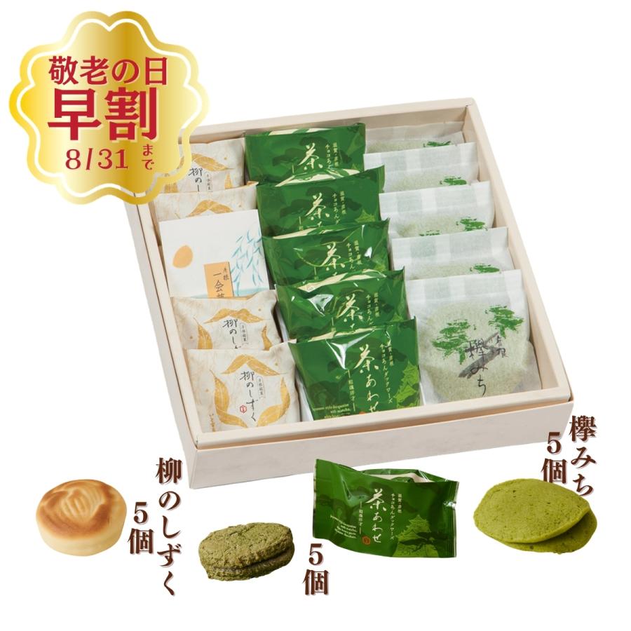 詰合せ　柳のしずく5個 / 欅みち5個 / 茶あわせ5個　和菓子ギフト・抹茶スイーツ・手土産・ギフトセット・お取り寄せ | 