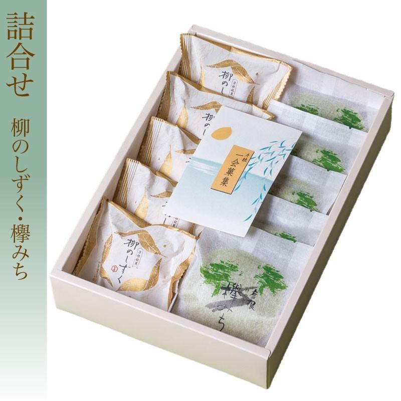詰合せ　柳のしずく5個 / 欅みち5個　抹茶スイーツ・和菓子ギフト・お祝いお菓子・お土産・贈り物・ご進物 | 