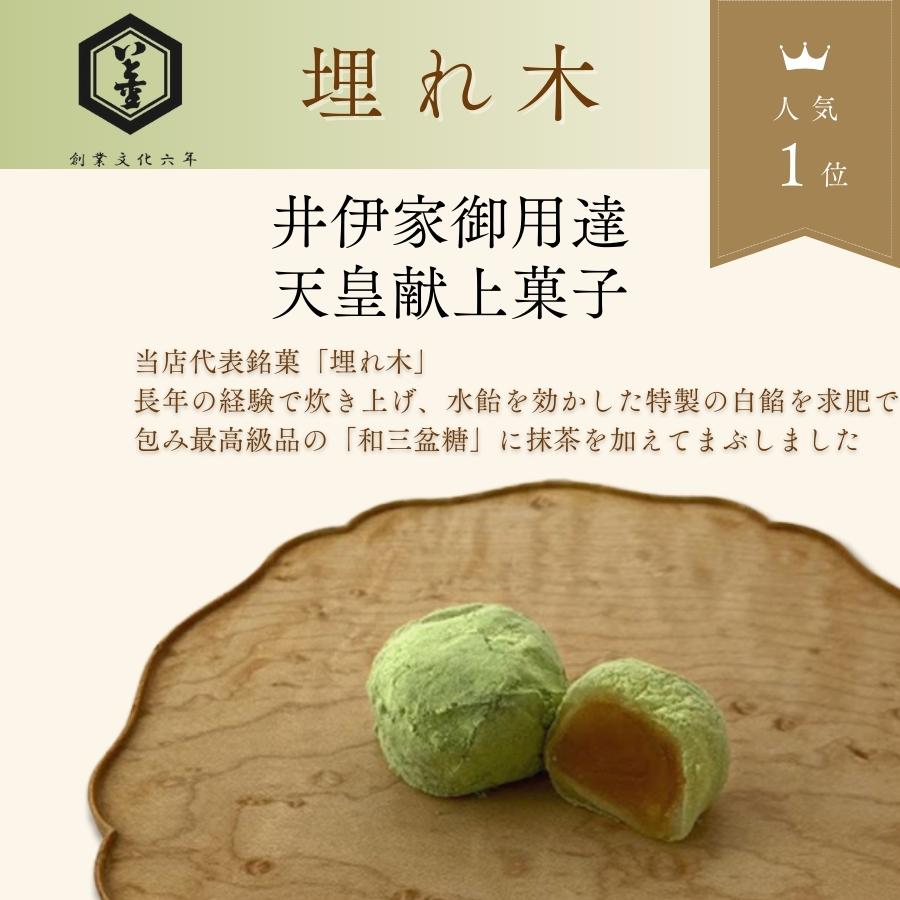 彦根銘菓　埋れ木(１２個入)　柔らかな求肥と抹茶の和三盆　風味が際立つ井伊直弼公縁の御菓子 和菓子ギフト お祝い 御見舞い お土産 贈り物 老舗 プレゼント |  | 01