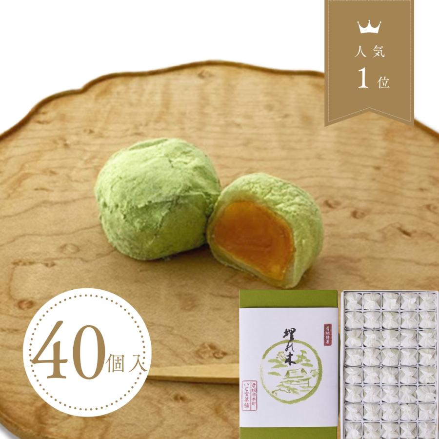 彦根銘菓 埋れ木(40個入) 柔らかな求肥と抹茶の和三盆 風味が
