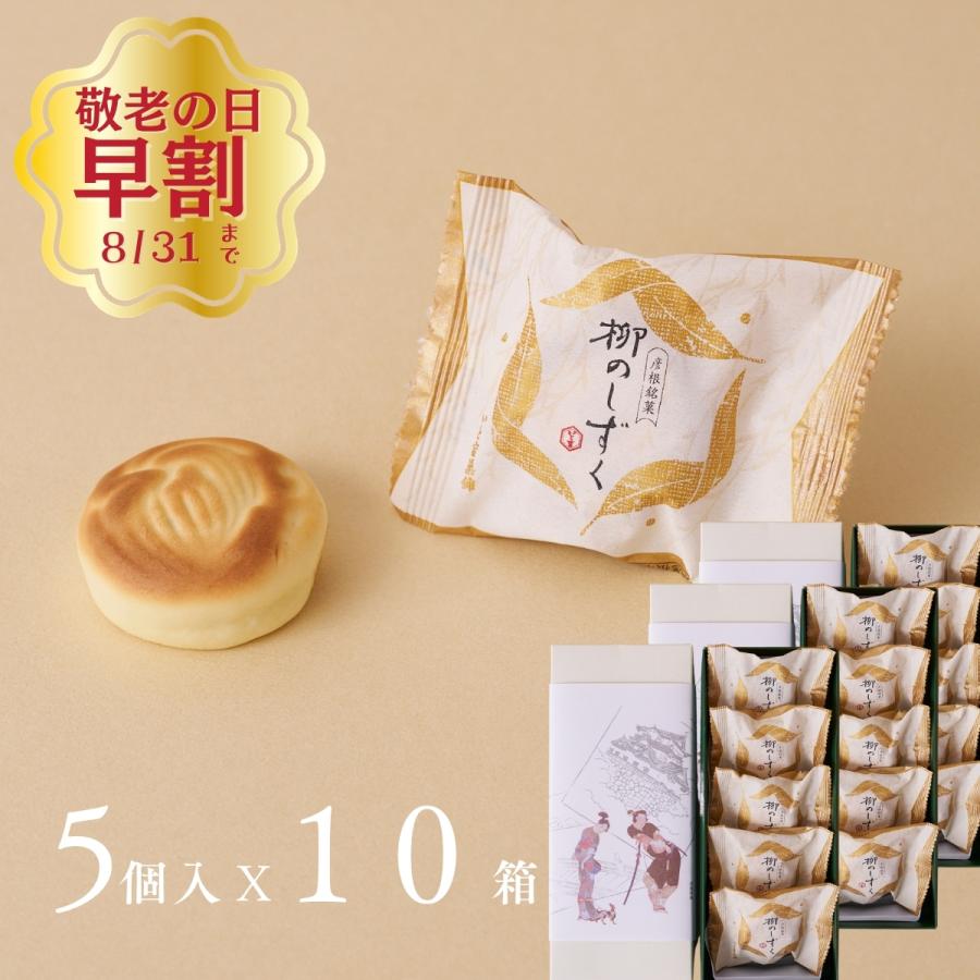 大口注文・法人様向け　定価より10％OFF　柳のしずく（5個入×10箱）バターの洋風な味と香りの調和　　和菓子ギフト・お祝い・御見舞い・お土産・贈り物・贈答 | 