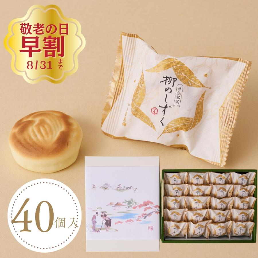 柳のしずく(40個入)やさしくまろやかな風味が人気です　バターの洋風な味と香りの調和　和菓子ギフト・お祝い・御見舞い・お土産・贈り物・贈答 | 