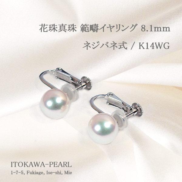 花珠真珠 範疇あこや真珠イヤリング＜8.1mm＞鑑別書付 E-4481 : 糸川
