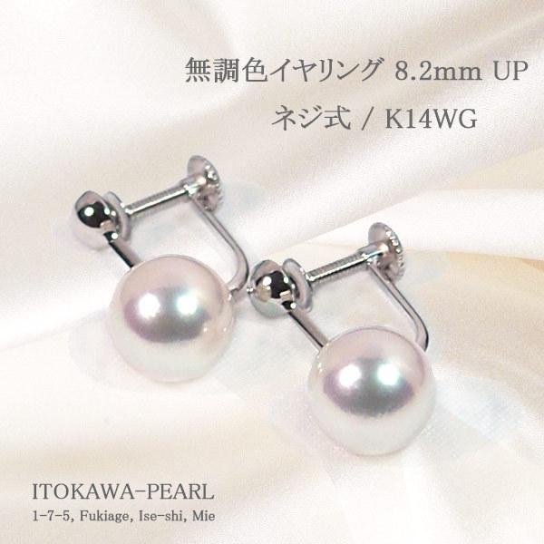 無調色 あこや真珠ぶら下がりタイプイヤリング＜8.2mm＞ネジ式・K14WG  