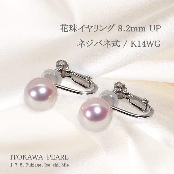 花珠真珠あこや真珠イヤリング＜8.2mm＞ネジバネ式・K14WG E-4837の画像