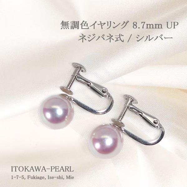 無調色あこや真珠イヤリング＜8.7mm＞ネジバネ式・シルバー E-4852の画像
