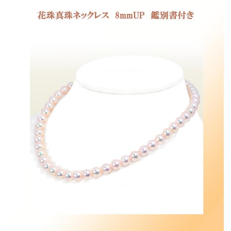 花珠真珠あこや真珠ネックレス＜8〜8.5mm＞鑑別書付 N-12674 : 糸川 