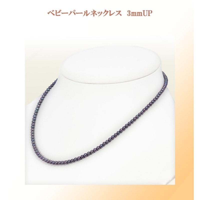 ブルーブラック系あこや真珠ベビーパールネックレス＜3〜3.5mm 