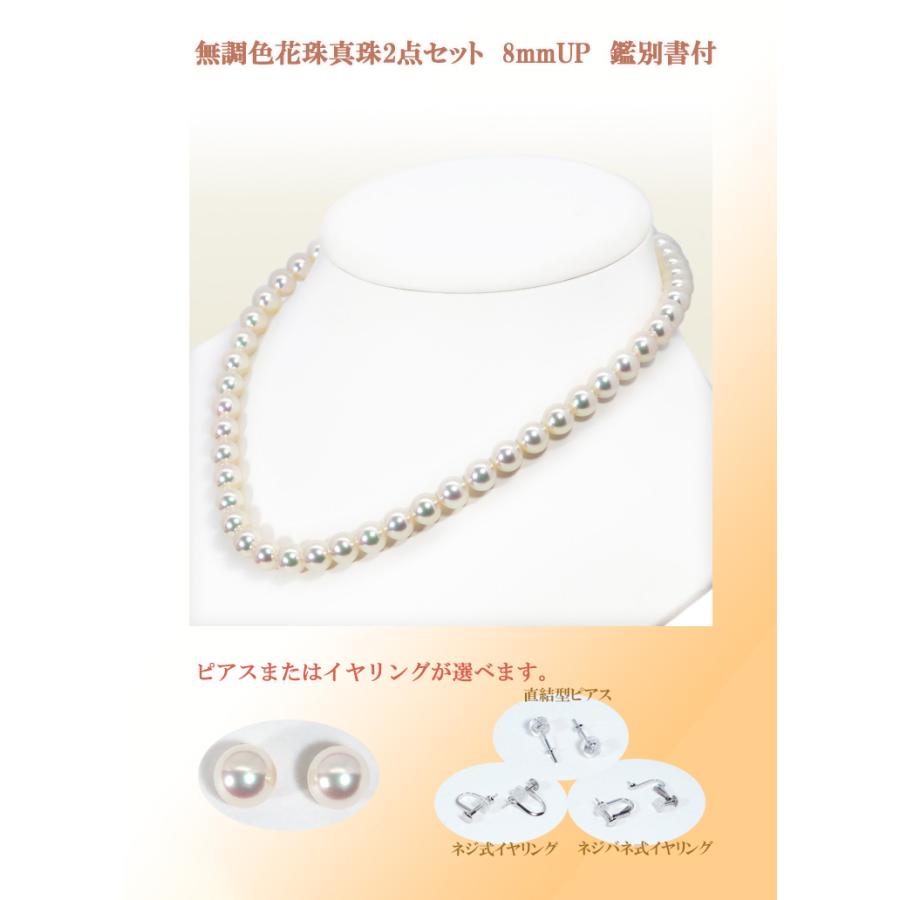無調色花珠真珠2点セットあこや真珠ネックレス＜8mm＞鑑別書付 NE 