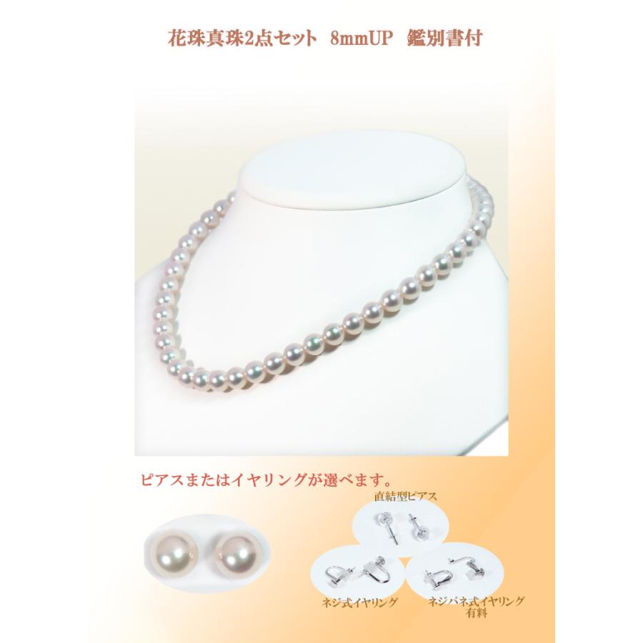 花珠真珠2点セットあこや真珠ネックレス＜8mm＞鑑別書付 NE-2254 