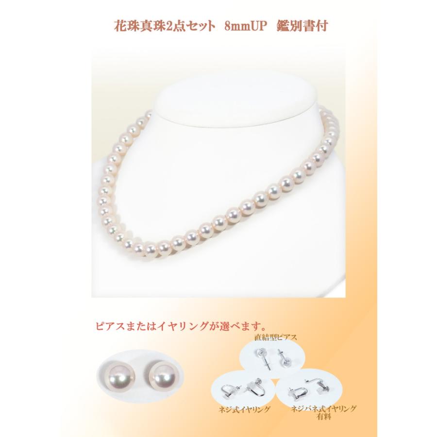 花珠真珠2点セットあこや真珠ネックレス＜8mm＞鑑別書付 NE-2405 