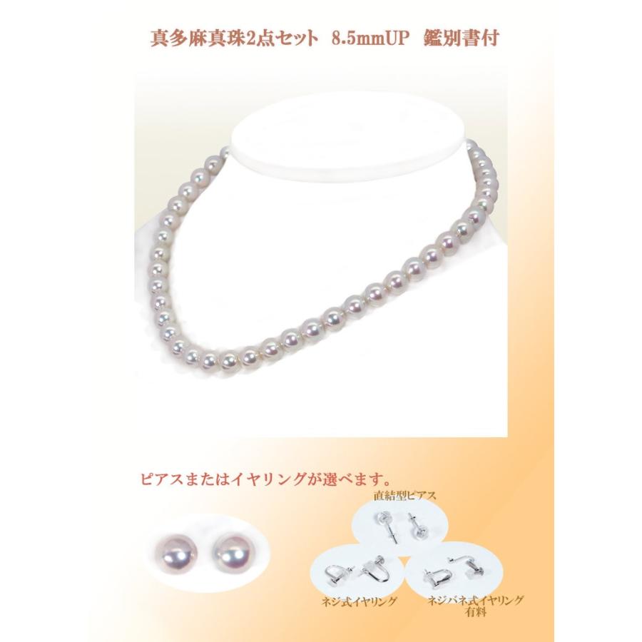 グレー系 真多麻真珠2点セットあこや真珠ネックレス＜8.5mm＞鑑別書付 