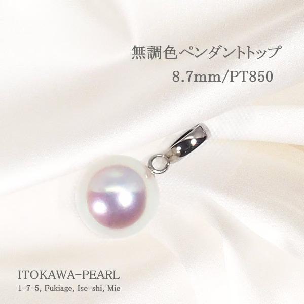 無調色 あこや真珠ペンダントトップ＜8.7mm＞PT850 P-8508_1