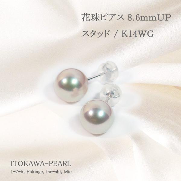 花珠真珠あこや真珠ピアス＜8.6mm＞スタッド・K14WG鑑別書付 PE-7124の画像