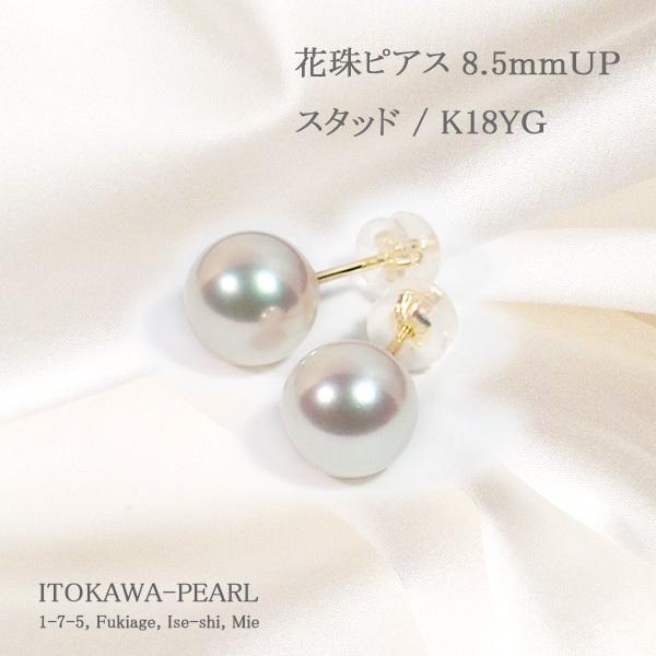 花珠真珠<br>あこや真珠ピアス＜8.5mm＞<br>スタッド・K18YG<br>鑑別書付 PE-7127 通販 